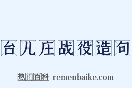 台儿庄战役造句是什么意思的图片